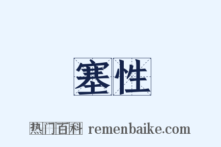 塞性是什么意思的图片